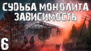 S.T.A.L.K.E.R. Судьба Монолита: Зависимость #6. Лес