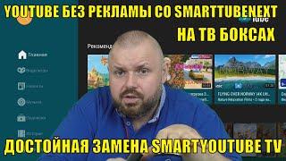 YOUTUBE без рекламы со SMARTTUBENEXT на ТВ Боксах. Или достойная замена SMARTYOUTUBE TV