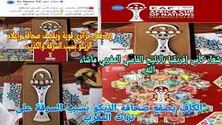 ردة فعل جزائريفوزي لقجع والكاف يصفعصحافه الزيكو بسببشعار كأس إفريقيا بزليج المغربي الفاسي ماشاء