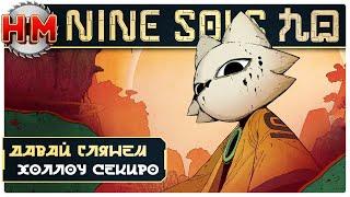 ХОЛЛОУ СЕКИРО | Давай глянем - Nine Sols [DEMO]