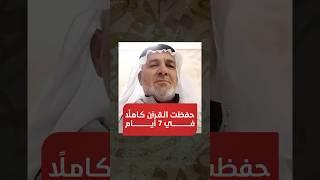 أتممتُ حفظ القرآن كاملًا في 7 أيام بعد انضمامي إلى التدريبات العقلية