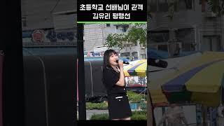행사중에 초등학교 선배님을 만났다 ㅎㅎ ㅣ  트로트 가수  김유리  -  평행선   (춤추시는 어르신이 초등학교 선배)