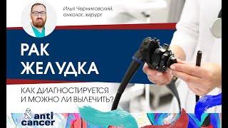 Рак желудка. Как диагностируется и можно ли вылечить
