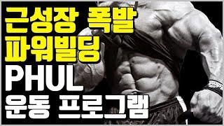 3대 중량과 근비대까지 생각한 완벽한 파워빌딩 프로그램 PHUL