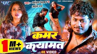 #Video | कमर कयामत | Dhananjay Dhadkan, Aaisha Raj | Kamar Kayamat | New Bhojpuri Song 2025