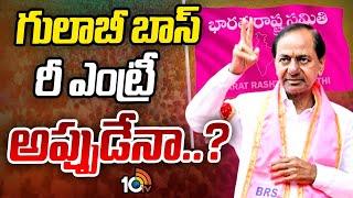 LIVE : కేసీఆర్‌ రూట్‌ మ్యాప్‌ సిద్ధమవుతోందా? | BRS Route Map for KCR Re-Entry | Gossip Garrage |10TV