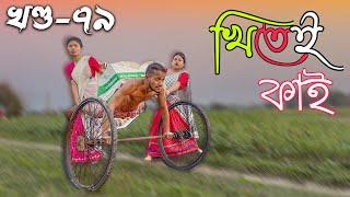 Khitei kai খণ্ড-৭৯ ।।Season 2।।khitei kai //Sipira//assamese comedy//Assamese new video 2022