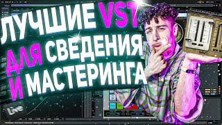 ЛУЧШИЕ ПЛАГИНЫ ДЛЯ СВЕДЕНИЯ И МАСТЕРИНГА НА 2022 ГОД | СВЕДЕНИЕ В ABLETON 11