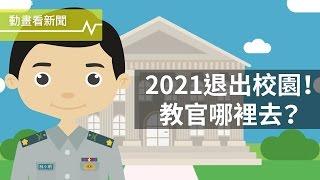 教官去哪兒？2分鐘瞭解你不知道的教官史！