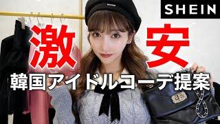 【激安】SHEIN安すぎ！！韓国アイドルコーデ爆誕したから見てwwww