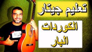 تعليم عزف جيتار ترانيم علي الجيتار الكوردات البار وعمل تآلفات متناغمة منها