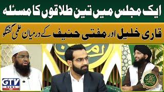 Aik Majlis Main Teen Talaqon Ka Masla | Mufti Hanif Qureshi And Qari Khalil ur Rehman Talk | GTV