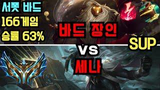 챌린저 서폿 바드 장인 "다훈갓" VS  세나 관전