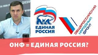 ОНФ – это Единая Россия? | Николай Бондаренко