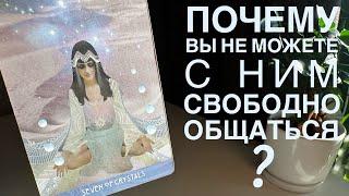 Почему вы не можете с ним свободно общаться?