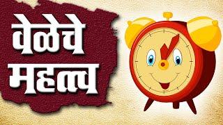 वेळेचे महत्व | Importance of time | Moral Stories | Marathi Story for kids | Aajichya goshti