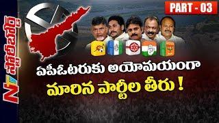 Current Political Scenario in Andhra Pradesh Politics | TDP, YCP, BJP, Janasena, Congress | SB 03