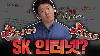 SK인터넷 쓰세요? SKT - SKB 두 종류인데 어떤 차이가 있을까요?