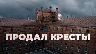 6 часов В ТЮРЬМЕ! Кресты - от мрачных тюремных камер к культурному наследию Петербурга! | Про Питер