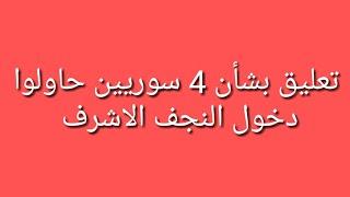 تعليق بشأن 4 سوريين حاولوا دخول النجف الاشرف