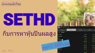EP.275 วิธีหาหุ้นปันผลสูงในหมวด SETHD [ นักลงทุนมือใหม่ ]