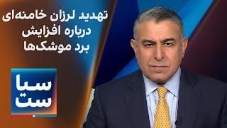 سیاست با مراد ویسی: تهدید لرزان خامنه‌ای درباره افزایش برد موشک‌ها