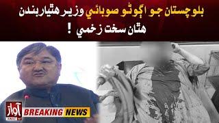 Ex-Provincial Minister Khaliq Hazara Injured For Resisting Robbery At Home | Breaking | Awaz Tv News