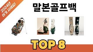 요즘 가장 인기있는 말본골프백 TOP 8 쇼핑 정보