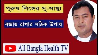 পুরুষ লিঙ্গের সুস্থতা বজায় থাকতে করনীয় #all bangla health tv