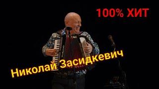 ЛУЧШИЕ ХИТЫ ШАНСОНА !!! ТОП ПЕСЕН Николая Засидкевича !