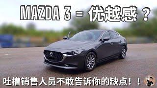 【Mazda 3 2019】 | 二手价格是同级对手之最？为你点评优缺点，以及二手维修保养资讯 [中文字幕]