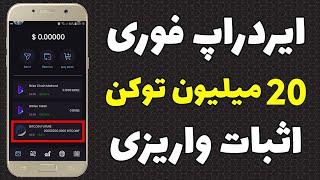 ایردراپ فوری با بیست میلیون توکن قابل فروش