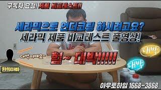 세라믹언더코팅 제품 테스트 해봤더니