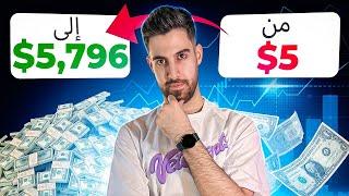 الربح من الانترنت | +5,796 ما هي استراتيجية التداول البسيطة