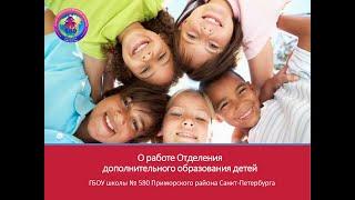 О работе Отделения дополнительного образования детей - Иванова Юлия Николаевна