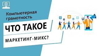 Значение слова маркетинг-микс. Что такое маркетинг-микс.