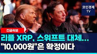 [리플 XRP] 스위프트 대체 가능성… “10,000원”은 확정이다! 계속되는 ‘ETF’ 신청! 반등은 여기부터!