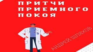 Аудиокнига "Притчи приемного покоя" - Шляхов Андрей