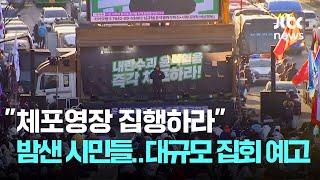 "체포영장 집행하라" 밤새운 시민들…대규모 집회 예고 / JTBC News