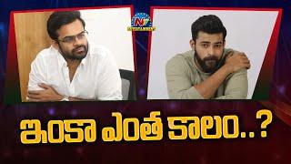 Varun Tej and Sai Dharam Tej Upcoming Movies || @NTVENT