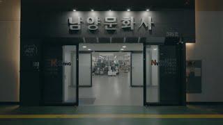[기업 홍보영상 제작] 남양문화사 / 인쇄소