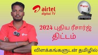 Airtel Dth Recharge Plan 2024 Tamil/ஏர்டெல் Dth ரீசார்ஜ் புதிய பட்டியல்/Dth Tamizhan..