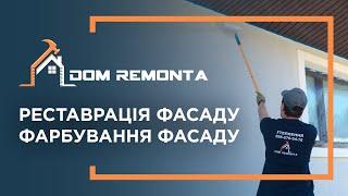 Зовнішній ремонт фасаду будинку. Реставрація фасаду.