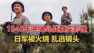 1945年日軍被火焰槍燒得，投降保命真實影像 #7號解密 #7號 #解密 #案件 #探案