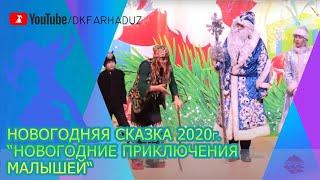 Новогодняя сказка 2020г. - “Новогодние приключения малышей“, ДК "Фархад" НГМК, г.Навои, Узбекистан