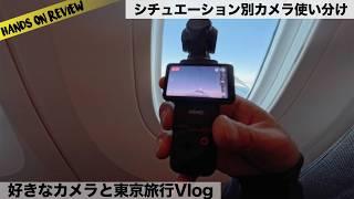 旅行カメラはどれにする？ DJI Osmo Pocket 3、Insta360 X4、Ace Pro 2  カメラはTPOで使い分けがおすすめ