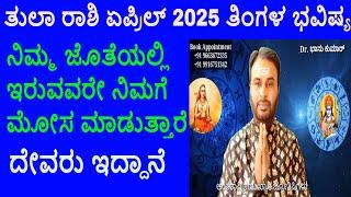 Tula Rashi April 2025 | ಏಪ್ರಿಲ್ ತಿಂಗಳ ತುಲಾ ರಾಶಿ ಭವಿಷ್ಯ-2025 | Libra April Horoscope 2025