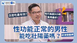 性功能正常的男性，也能吃「壯陽藥」？泌尿科醫師曝：性行為前X小時食用效果最好！