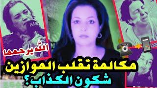 نايضة ! الشيخة خديجة مولات 88 غرزة لي تشرملات‼️ شهادة ستقلب الموازين| تصريح نعيمة بوحمالة