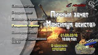 Личный зачет "Максимум асиста"